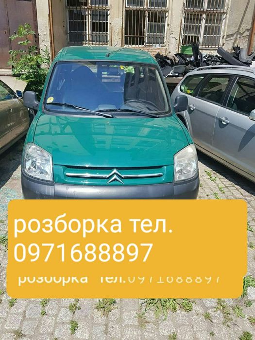 Запчастини Берлінго, Партнер