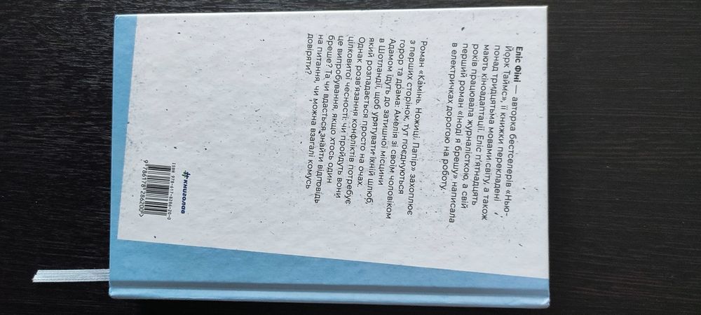 Еліс Фіні "Камінь.Ножиці.Папір"