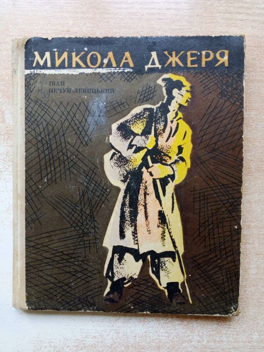 И. НечуйЛевицкий. Николай Джеря