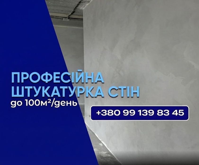 Штукатурка стін З МАТЕРІАЛАМИ Івано-Франківськ. Штукатурка стін під ключ. Машинна штукатурка стін. Гіпсова, цементна, вапняна штукатурка стін