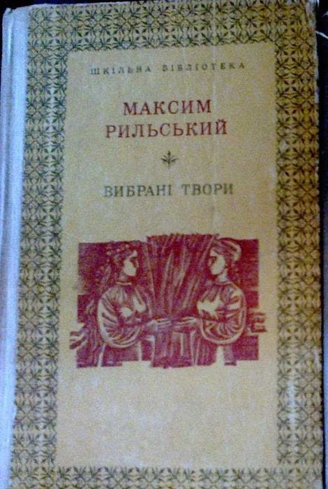 Книжка Рильського