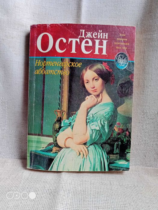 Джейн Остін "Нортенгерское аббатство"