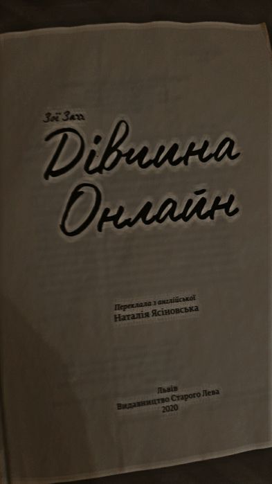 Книга:Дівчина онлайн
