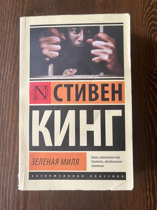 Стивен Кинг "Зеленая миля": 95 грн. - Книги / журнали Буча на Olx