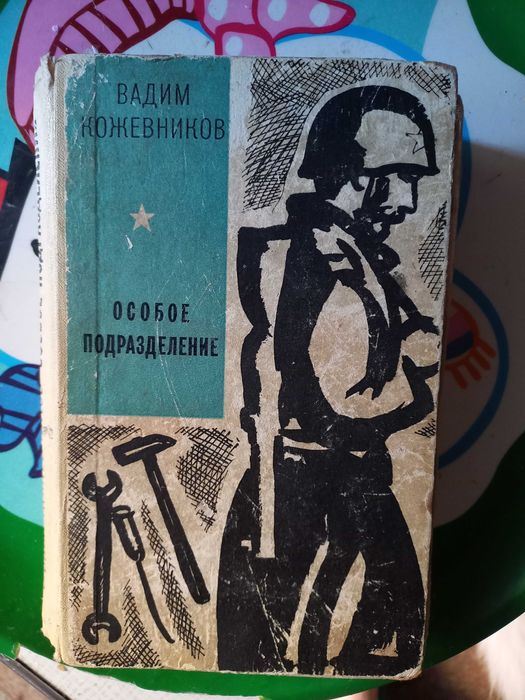 В. Кожевников. Особое подразделение