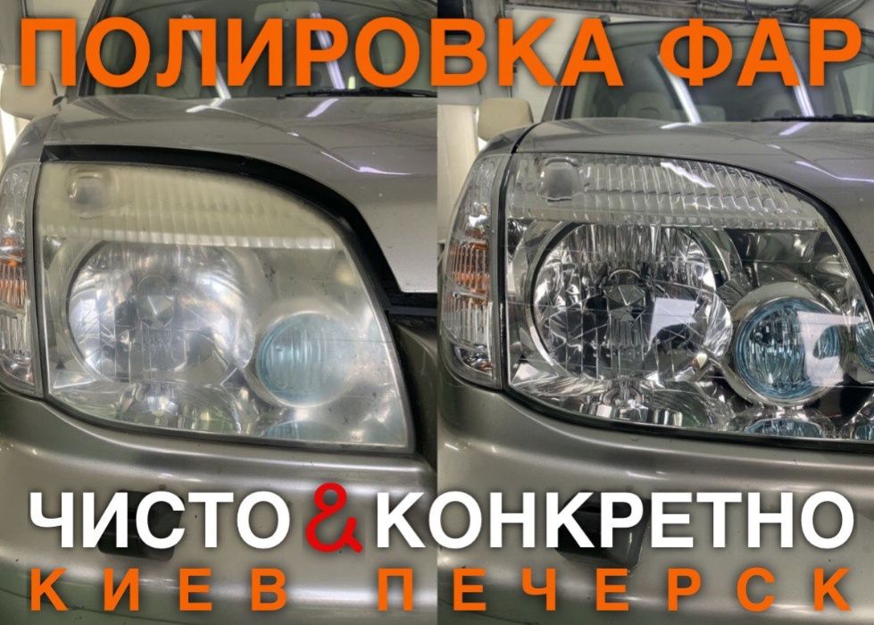 Полировка фар авто | Бронировка фар пленкой | Шлифовка | Печерск Киев