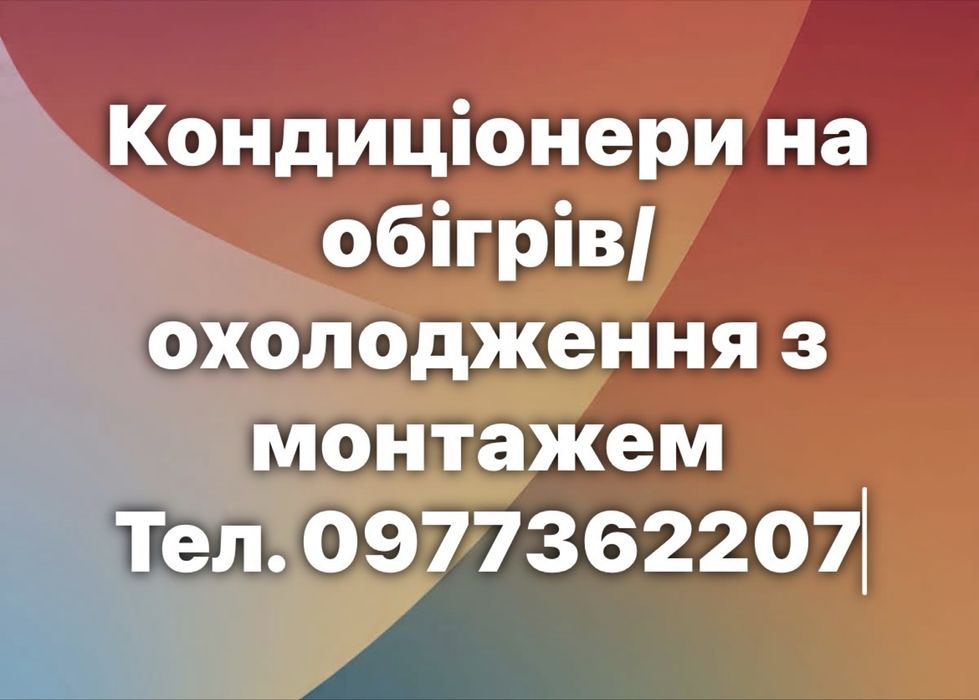 ЕКОНОМНИЙ !!!Кондиціонер  на ОБІГРІВ тепло/ ХОЛОД