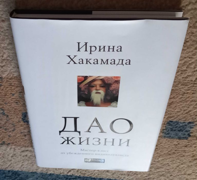 Хакамада Ирина. Дао жизни: Мастер-класс от убежденного индивидуалиста.