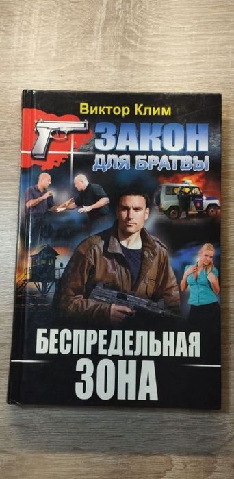 В. Клим. Беспредельная Зона