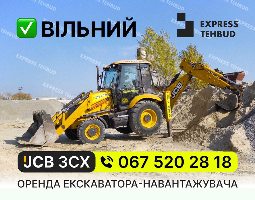 Послуги екскаватора 3CX JCB | БЕЗ ПОСЕРЕДНИКІВ на ЗАВТРА | зцх оренда