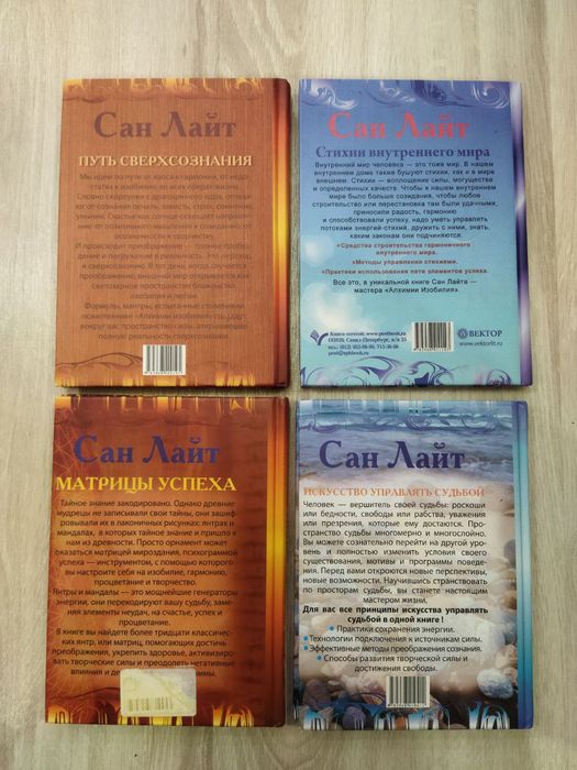 Сан Лайт "Путь сверхсознания"