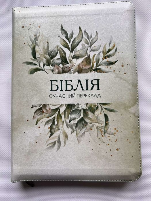 Біблія сучаний переклад формат 060 розмір 16/22 см