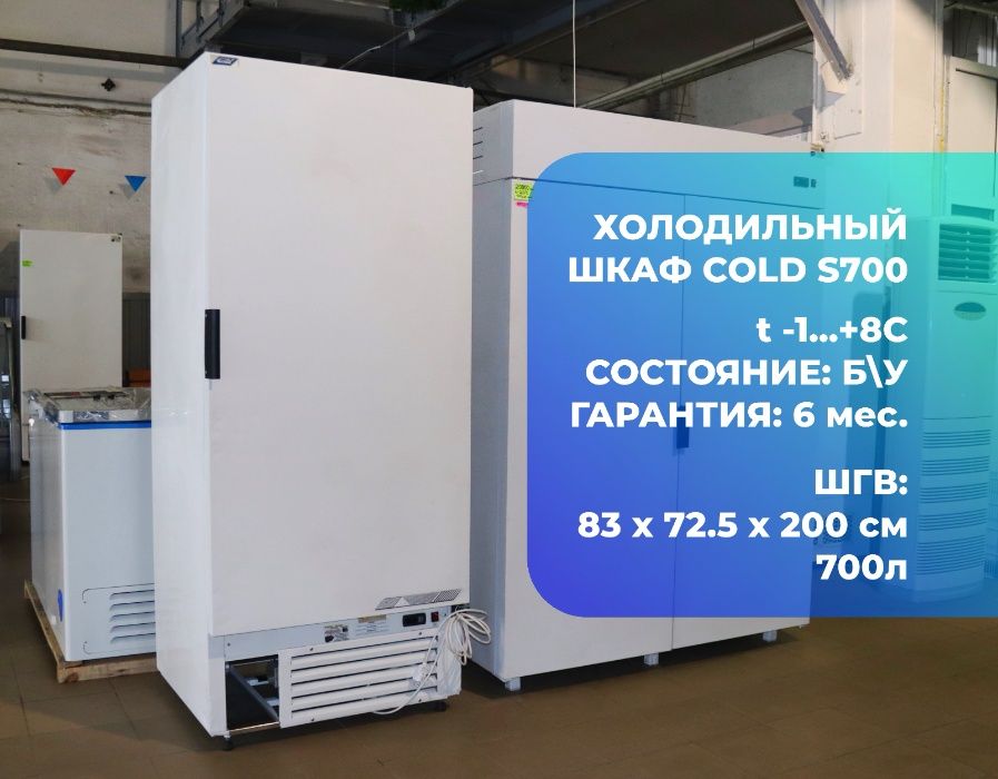Холодильный шкаф Cold S700 Б\У Колд глухая дверь t +2+8С
