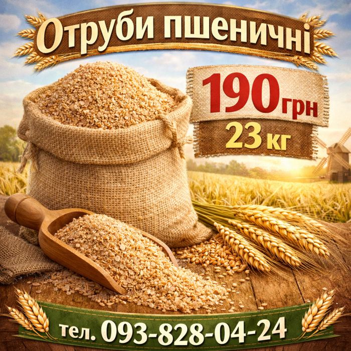 Отруби пшеничні 190 грн