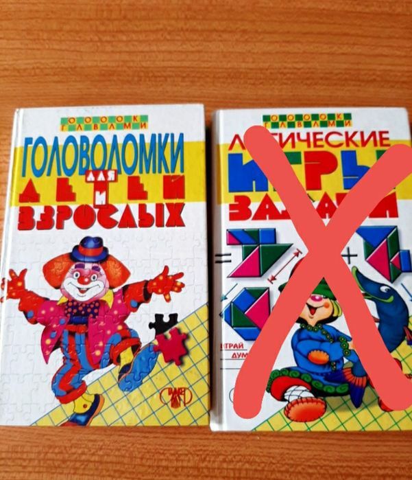 Книги, логические игры ,задачи для детей и взрослых