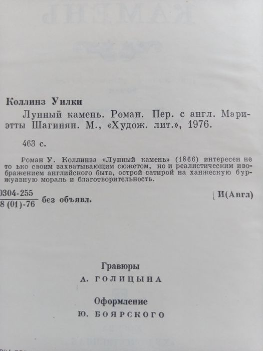 Коллинз Лунный камень