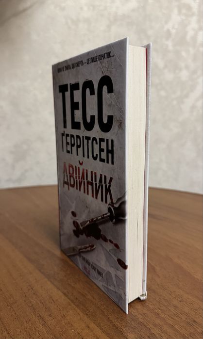 Тесс Геррітсен «Двійник»