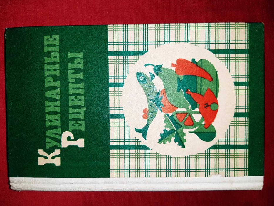 Л. Воробьева. Кулинарные рецепты