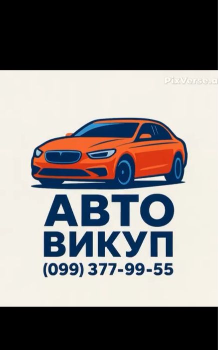Автовикуп Куплю авто