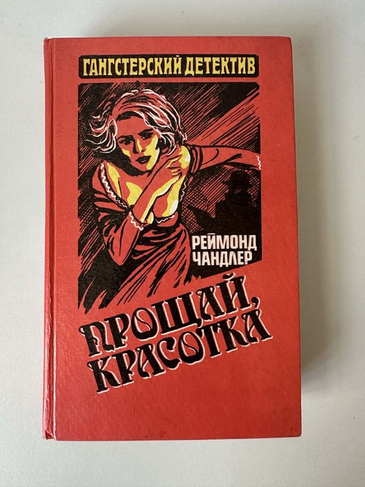 Р. Чандлер. Прощай, красотка