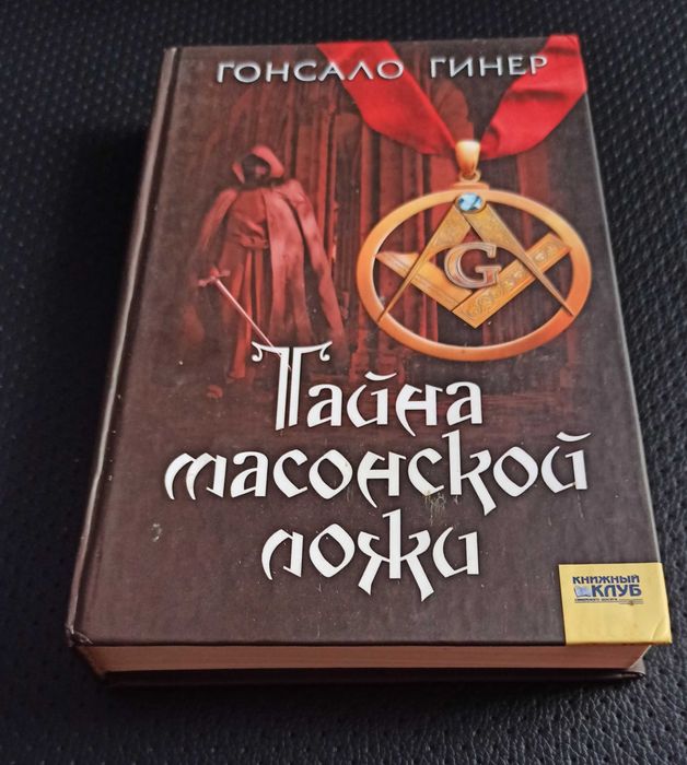 Г. Гинер. Тайна масонской ложи