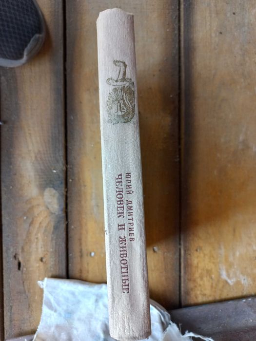 Человек и животные Юрий Дмитриев