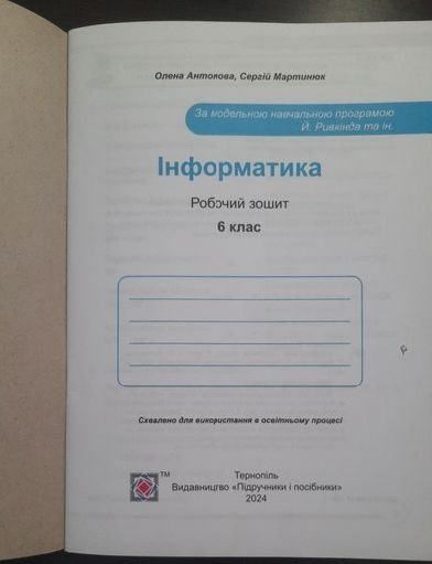 Інформатика. Робочий зошит. 6 клас до підручника Ривкінда - Антонова