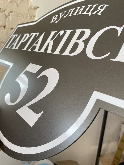 Адресна табличка