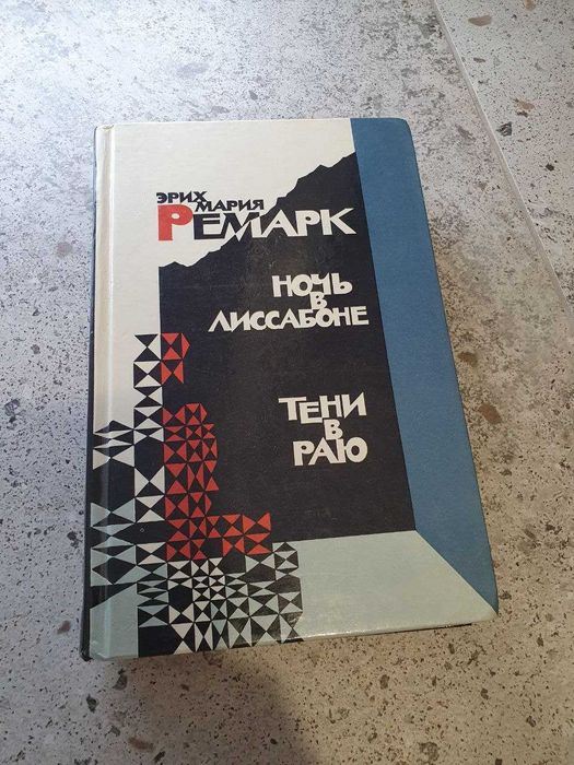 Эрих Мария Ремарк