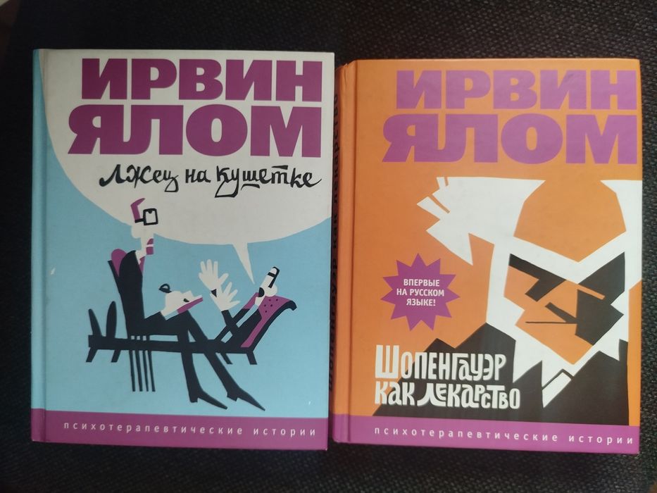 Ирвин Ялом  2 книги