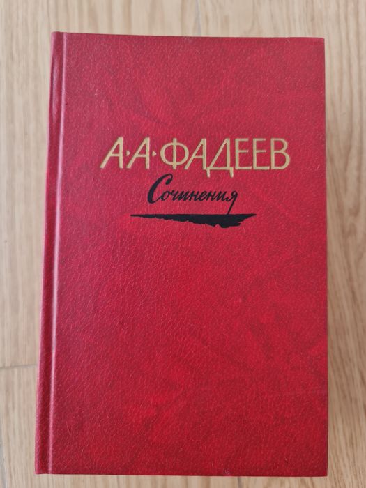 А.А. Фадеев. Сочинения в 3 томах