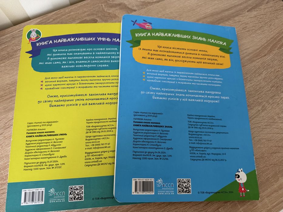 Розвиваючі книгиʼʼГоловна книга малюкаʼʼ: книга знань та книга умінь