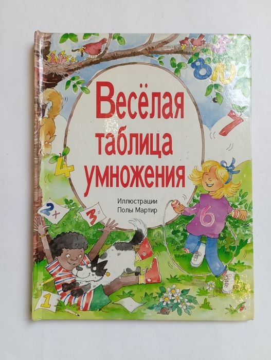 "Вёселая таблица умножения" для детей: 3-7 лет (на русском языке)