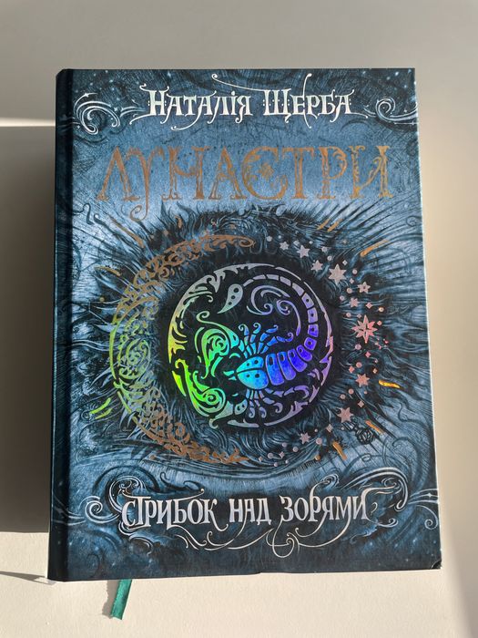 Лунастри «Стрибок над зорями»