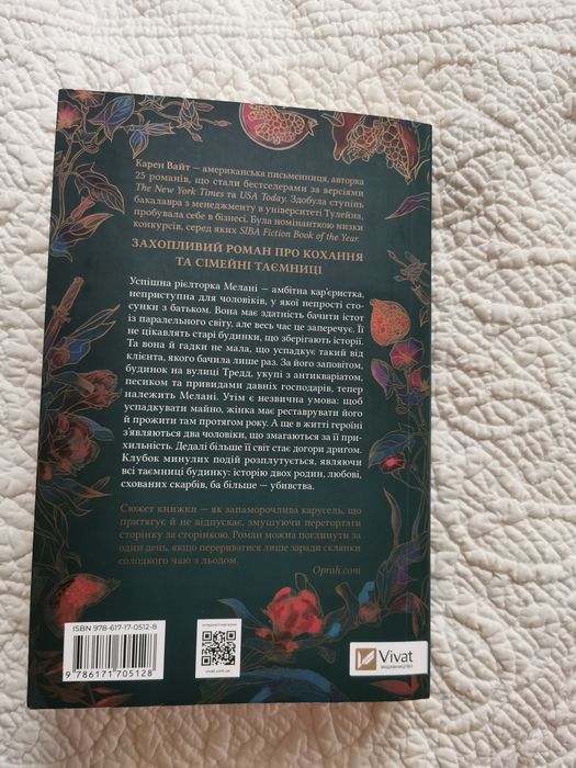 "Будинок на вулиці Тредд" Карен Вайт