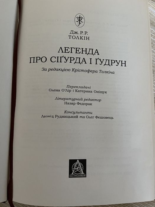 Книга Легенда про Сіґурда і Ґудрун