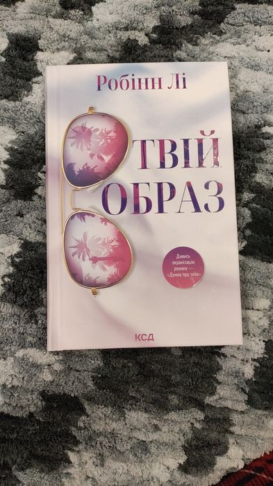 Твій образ. Робінн Лі