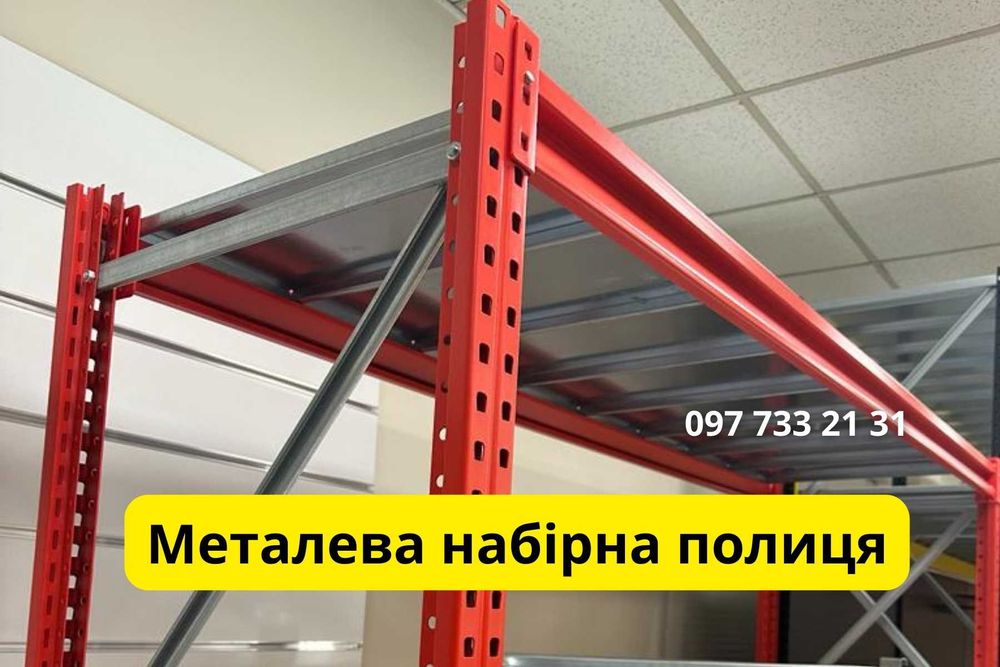Посилені СТЕЛАЖИ для складу, магазину, сто, виробництва. Метал 2 мм