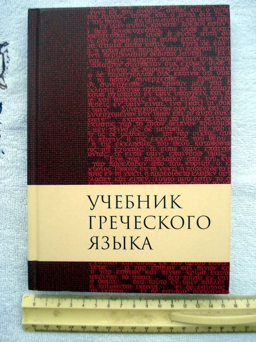 Підручник з грецької мови Мейчен Дж. Грешем
 2017р,нов,накл. 500 прим.