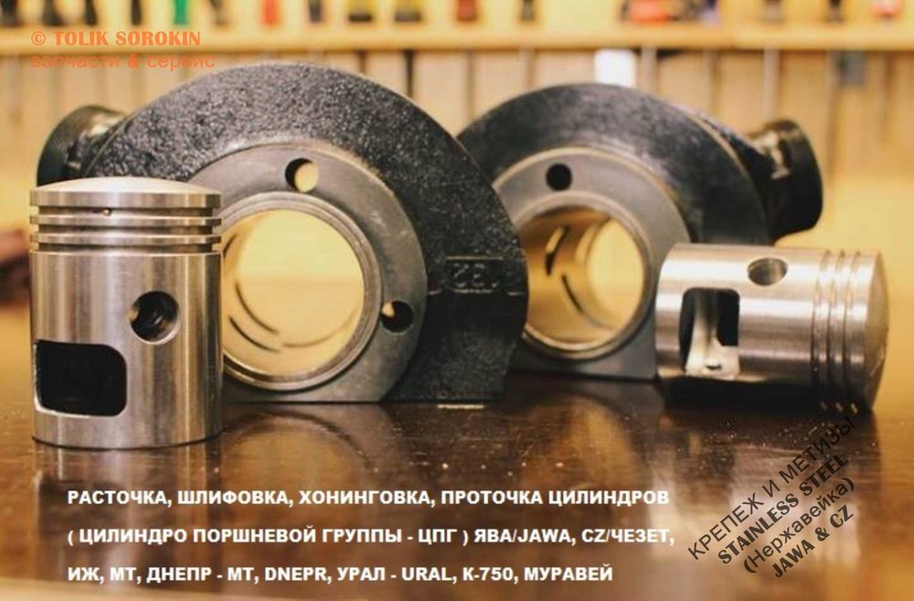 СЕРВИС ЯВА/JAWA,CZ/ЧЕЗЕТ Ремонт - Реставрация,Перепрессовка - Расточка