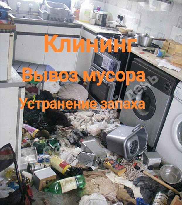 Прибирання квартир під ключ Дезінфекція Вивіз хламу Усунення запаху