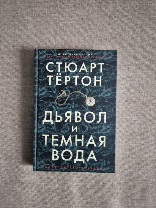 Диявол і темна вода — Стюарт Тертон, тверда обкладинка