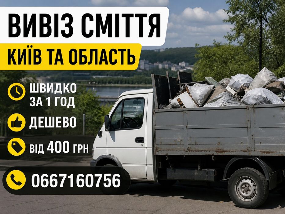 Вивіз сміття Київ дешево,швидко,професійно за 1 год  від 400 грн