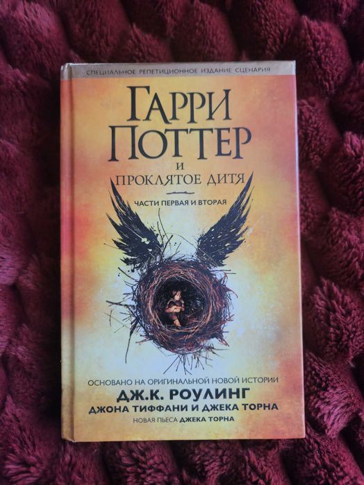 Гарри Поттер и Проклятое дитя (рос.мова)