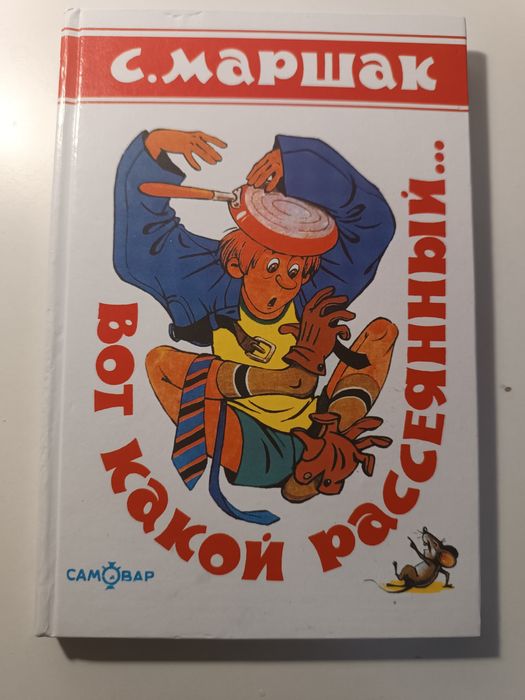 С. Я. Маршак. Вот какой рассеянный