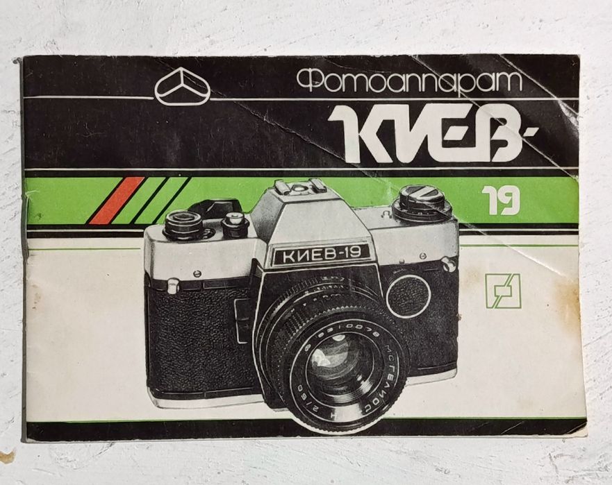 Руководства по эксплуатации к фотоаппарату Киев-19 и фототехнике
