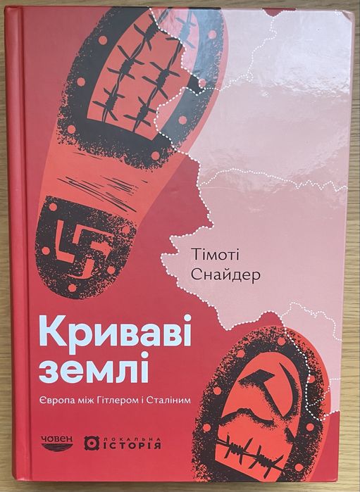 Криваві землі Тімоті Снайдер