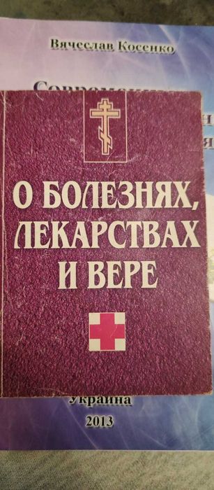 О болезнях лекарствах и вере