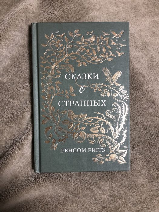 Р. Риггз. Сказки о странных
