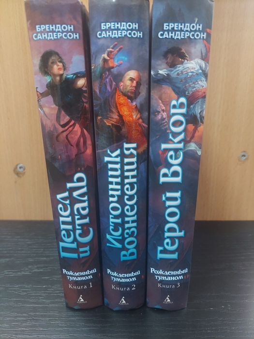 Брендон Сандерсон  Рождённый туманом ПОЛНЫЙ КОМПЛЕКТ 3 тома НОВЫЕ